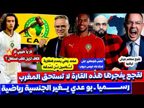 عاجل الكاف تقلب الطاولة على السنغال و لقجع ينتصر و بوعدي رسيما يغير الجنسية و وهبي يصـ دم المغاربة