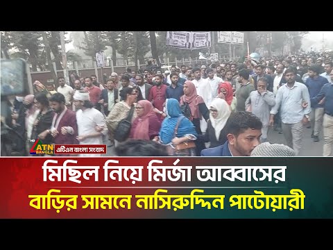 মিছিল নিয়ে মির্জা আব্বাসের বাড়ির সামনে নাসিরুদ্দিন পাটোয়ারী | ATN Bangla News