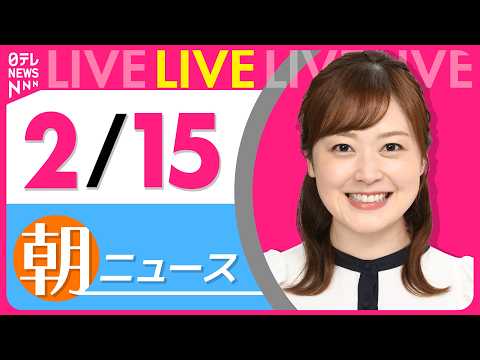 【朝ニュースライブ】最新ニュースと生活情報（2月15日） ──THE LATEST NEWS SUMMARY（日テレNEWS LIVE）