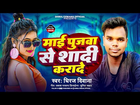माई पुजवा से शादी करादे || Maai Pujwa Se Shadi Karade || Dhiraj Diwana || New Bhojpuri Song 2025