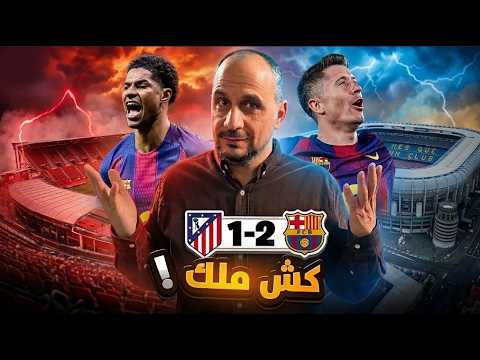 لماذا احببنا كرة القدم ؟ وبرشلونة يجيب ! برشلونة اتلتيكو مدريد 2-1 ... اسباب التفوق