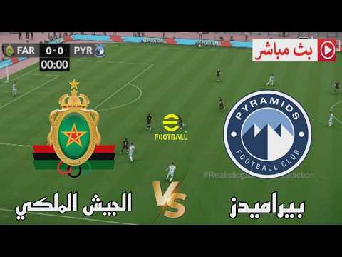 🎮 الجيش الملكي vs بيراميدز | دوري أبطال أفريقيا 2026 | محاكاة مباراة اليوم PES2021 