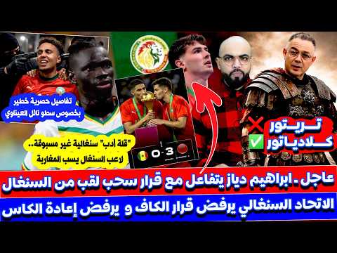اول تفاعل لدياز بعد سحب للقب للسنغال و الاتحاد السنغالي يرفض إعادة الكاس و لقجع يا دولة و حكيمي يرقص