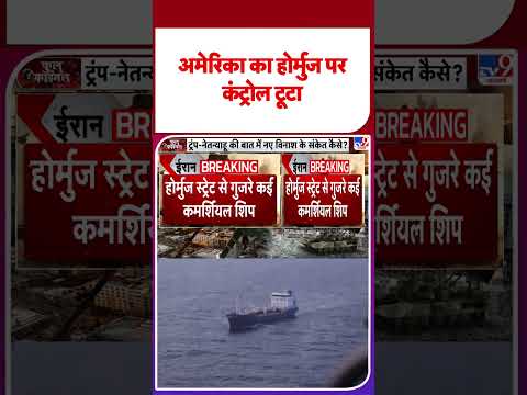 Iran America War Update: अमेरिका का होर्मुज पर कंट्रोल टूटा  -TV9 | #youtubeshorts #shortsvideo