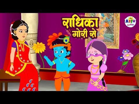राधिका गौरी से - Radhika Gauri Se Maiya Krade Mero Byah | Radha Krishna Bhajan - Krishna Bal Leela