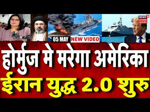 Iran America War Update: Hormuz Strait में मरेगा अमेरिका, ईरान युद्ध 2.0 शुरू | Trump | N18G