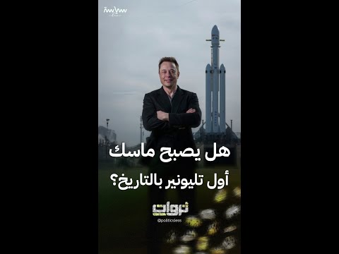 هل يصبح إيلون ماسك أول تليونير في العالم؟
