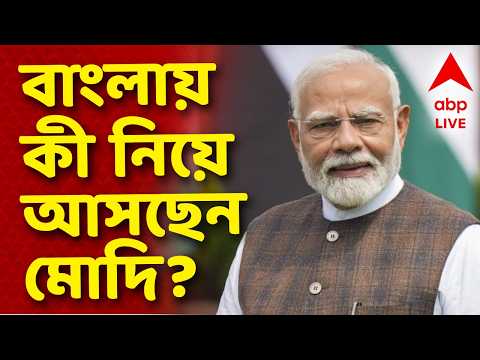 Narendra Modi NEWS LIVE | বাংলার জন্য কী কী নিয়ে আসছেন মোদি? | Modi Kolkata News LIVE