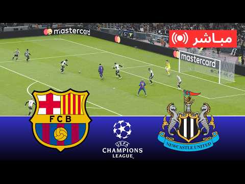 مباشر برشلونة ضد نيوكاسل يونايتد | دوري أبطال أوروبا 2026 – مباراة كاملة | محاكاة PES 21