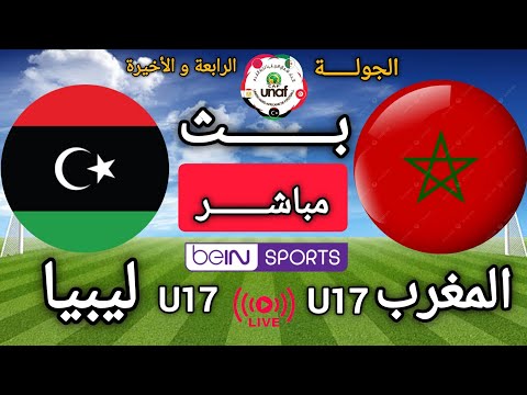 مباراة المغرب U17 × ليبيا U17 اليوم  | الجولة الرابعة والأخيرة من بطولة اتحاد شمال إفريقيا 2026