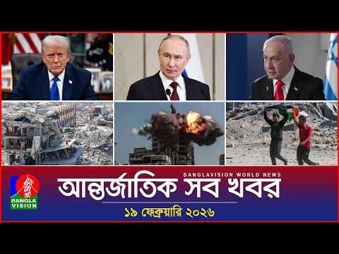 আন্তর্জাতিক সব খবর | Banglavision World News | 19 February 2026 | International News Bulletin