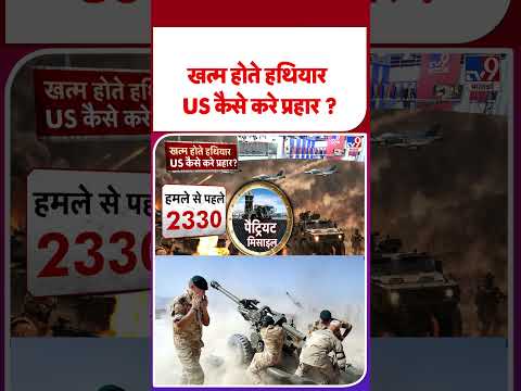 Iran America War Update: खत्म होते हथियार, US कैसे करे प्रहार ? - TV9 | #shorts | #ytshorts