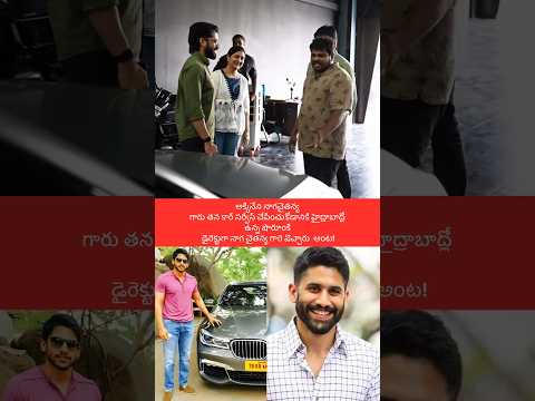 నాగచైతన్య గారు తన కార్ సర్వీస్ కోసం.. #akkineninagarjuna #nagachaitanya #car #latestnews #shorts