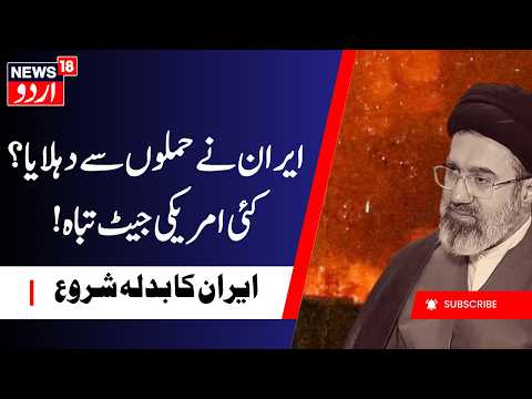 Iran America War Update:، ایران کا بدلہ، داغی میزائلیں، کئی امریکی جیٹ تباہ IRGC | F-35 | Trump|N18G