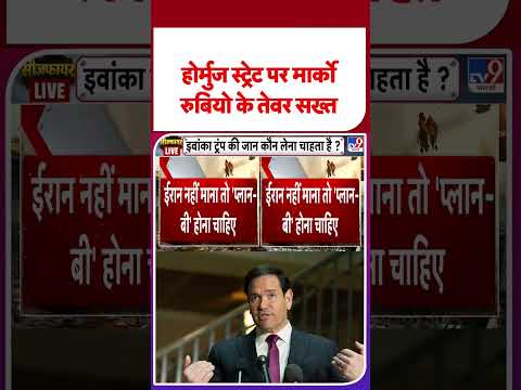Iran America War Update: होर्मुज स्ट्रेट पर मार्को रुबियो के तेवर सख्त | #youtubeshorts