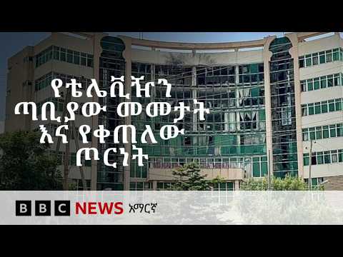 በሰሜን ኢትዮጵያ የቀጠለው ጦርነት | BBC News አማርኛ