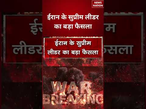 US Iran War Update : ईरान के सुप्रीम लीडर का बड़ा फैसला | Donald Trump |#breakingnews