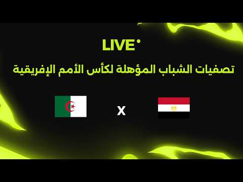 بث مباشر| مصر أمام الجزائر.. تصفيات شمال إفريقيا تحت 17 سنة المؤهلة لكأس الأمم الإفريقية 🏆