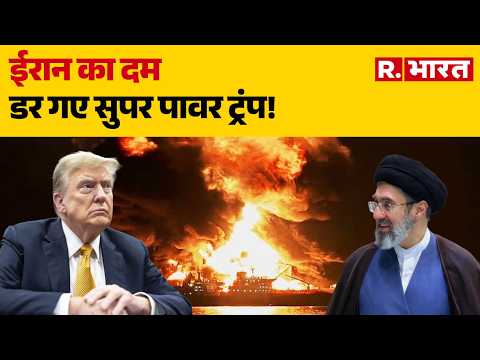 Iran America War Update: ईरान का दम,डर गए सुपर पावर ट्रंप! | Trump | Hormuz | Iran Us War | Mojtaba