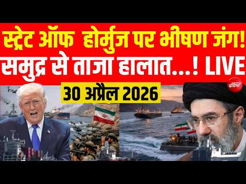 Iran Israel US War LIVE Updates: Strait of Hormuz पर भीषण जंग! | Trump | Mojtaba Khamenei | 30 April