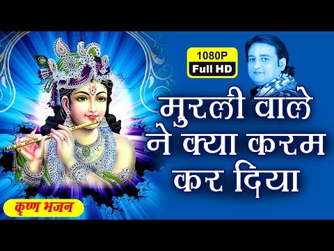 Murli Wale Ne Esa Karam Kardiya !! Shri Krishna Bhajan By Dheeraj Bawra !! Shree Jee Bhakti