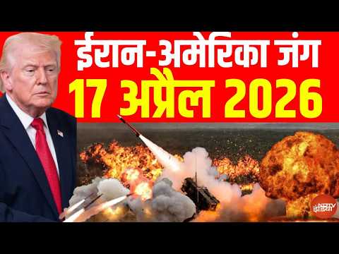 Iran America War Update: 17 अप्रैल 2026 | Trump | Netanyahu | Mojtaba | Israel- Leabon Ceasefire