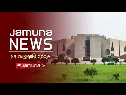 যমুনা নিউজ | Latest News Headlines and Bulletin | Jamuna News | 11 AM | 17 February 2026 | Jamuna TV