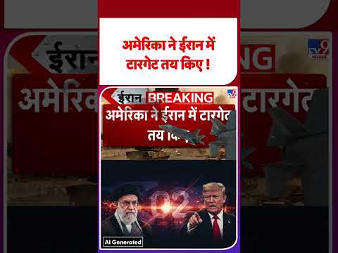 Iran US War Update: अमेरिका ने ईरान में टारगेट तय किए ! - TV9 | #shorts | #ytshorts