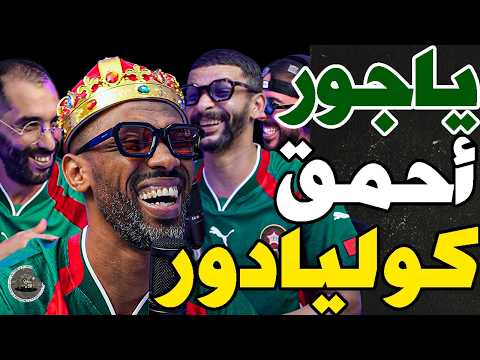 ياجور غنى لنا وكلاشا بورزوق وفتاح وخاطب وهبي: بونو؟عيط لي كيبكي؟سلخت توانسة بعكاز؟فتاح شفر لهم لماكن