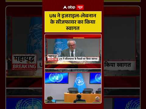 Iran Israel US War Update: UN ने इजराइल लेबनान के सीजफायर का किया स्वागत | Trump | #shorts
