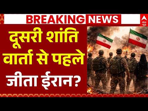 Iran-US War Update: दूसरी शांति वार्ता से पहले जीता ईरान? | Trump | Islamabad Peace Talk