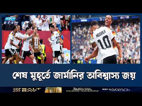 শেষ মুহূর্তে জার্মানির নাটকীয় জয় | Germany | Ekushey TV