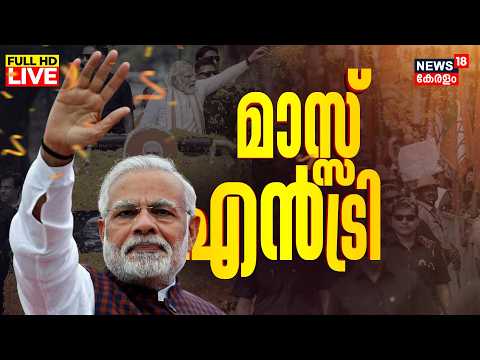 PM Modi At Kochi LIVE Updates | PM Modi To Inaugurate Multiple Development Projects In Kerala