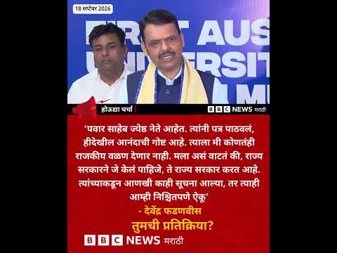 दुष्काळी परिस्थितीवर शरद पवारांच्या पत्राला फडणवीसांचं उत्तर | BBC News Marathi