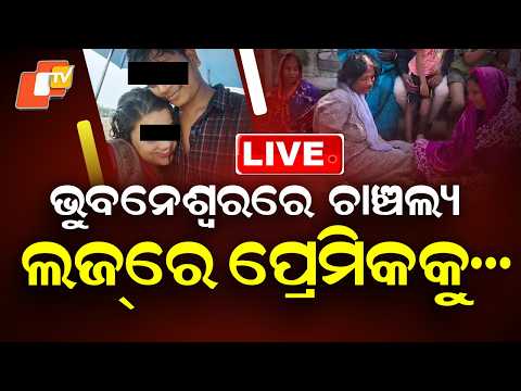 LIVE | ପ୍ରେମ ପାଇଁ ଜୀବନ ଗଲା ! Breaking News | Bhubaneswar | Odia News | OTV
