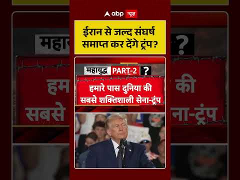 Iran America War Update : ईरान से जल्द संघर्ष समाप्त कर देंगे ट्रंप ? |  #Trump | #Netanyahu