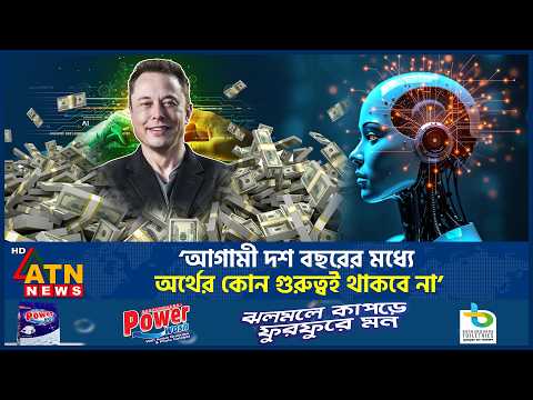 অর্থের গুরুত্ব হারিয়ে ফেলবে বিশ্ব, চাঞ্চল্যকর তথ্য দিলেন ইলন মাস্ক | Elon Musk | Money | ATN News