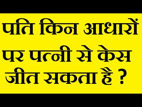 पति किस आधार पर पत्नी से कैसे केस जीत सकता है | how husband can win metrimonial cases from wife