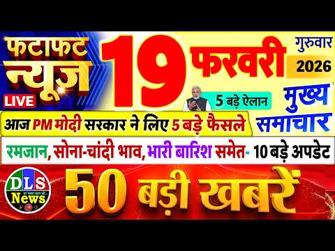 Today Breaking News ! आज 19 फरवरी 2026 के मुख्य समाचार बड़ी खबरें, PM Modi, UP, Bihar, Delhi, SBI