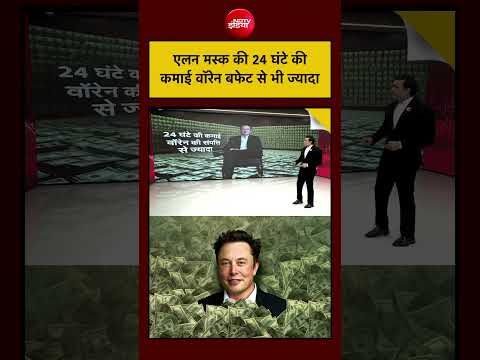 Syed Suhail | Elon Musk  की 24 घंटे की कमाई वॉरेन बफेट से भी ज्यादा #shorts #elonmusk #viralvideo