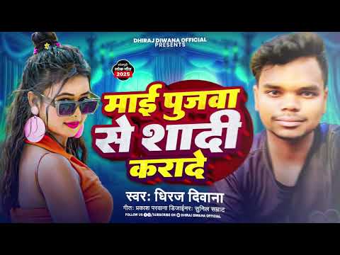 माई पुजवा से शादी करादे || Maai Pujwa Se Shadi Karade || Dhiraj Diwana || New Bhojpuri Song 2025