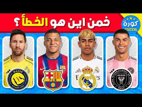 خمن من هو اللاعب الدخيل 🤔⚽️ تحدي تخمين اللاعب الذي لا ينتمي للفريق 🤯👀🔥