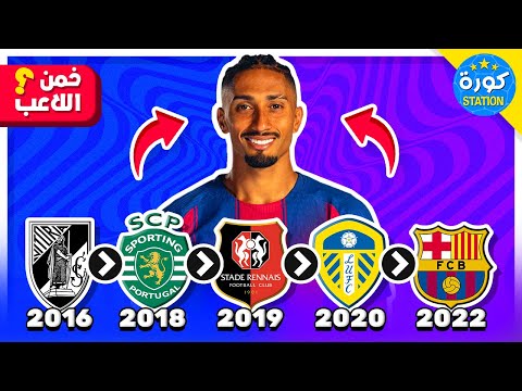 خمن من هو اللاعب من خلال انتقالات الأندية 🤯⚽️🔥 تحديات كرة القدم 2026!!