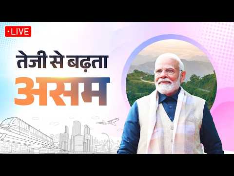 LIVE : PM Modi lays foundation stone, inaugurates various development works in Guwahati, Assam