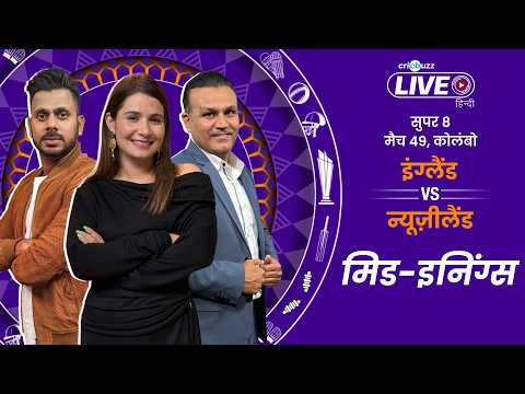 Cricbuzz Live Hindi: England restrict New Zealand to 159/7 | 2026 T20 World Cup