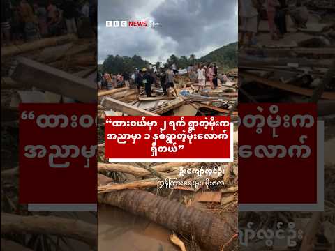 “ထား၀ယ်မှာ ၂ ရက် ရွာတဲ့မိုးက အညာမှာ ၁ နှစ်ရွာတဲ့မိုးလောက်ရှိတယ်” - BBC News မြန်မာ