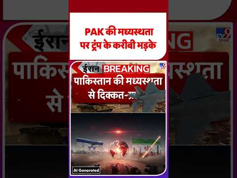 Iran US War Update:  PAK की मध्यस्थता पर ट्रंप के करीबी भड़के - TV9 | #shorts | #ytshorts