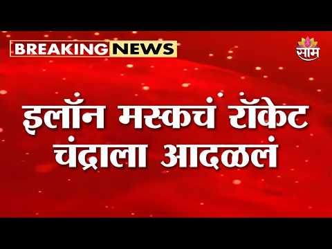 इलॉन मस्कचं SpaceX रॉकेट चंद्राला आदळलं | Elon Musk SpaceX Rocket Moon Crash