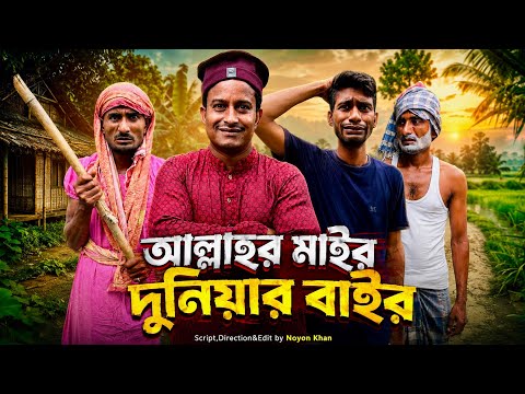 আল্লাহর মাই'র; দুনিয়ার বাইর | NoyonHub | নালু ভাই | বাতেনBro | Hello Noyon
