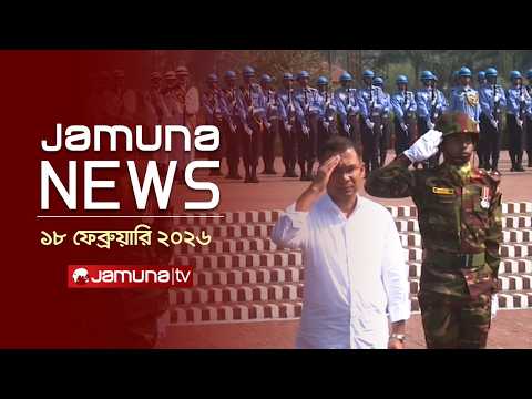 যমুনা নিউজ | Latest News Headlines and Bulletin | Jamuna News | 11 AM | 18 February 2026 | Jamuna TV